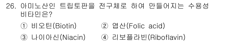 식품산업기사(구) 2020년 26번 - 나이아신(Niacın)은 아미노산 트립토판으로부터 합성될 수 있는 비타민... 에 관한 핵심 기출문제