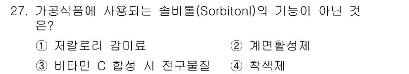 식품산업기사(구) 2020년 27번 - 솔비톨(Sorbitol)은 주로 감미료와 수분 보유제 등으로 사용되며, ... 에 관한 핵심 기출문제