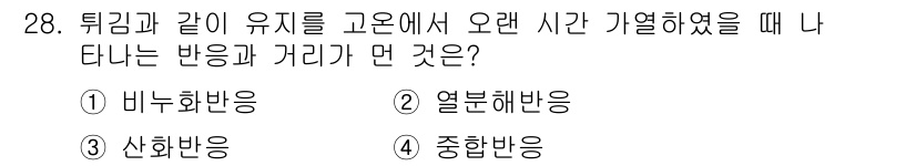 식품산업기사(구) 2020년 28번 - 이 문제는 퇴김과 같은 유지를 고온에서 오랜 시간 가열할 때 발생하는 반... 에 관한 핵심 기출문제