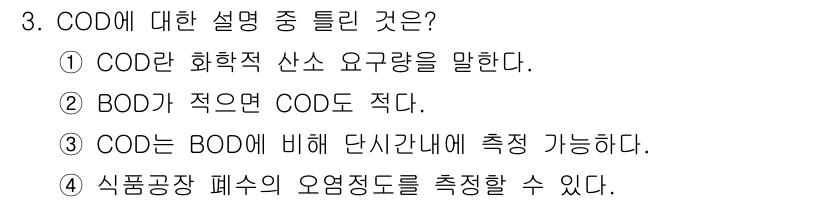 식품산업기사(구) 2020년 3번 - COD(Chemical Oxygen Demand)는 물속의 화학적 산소 ... 에 관한 핵심 기출문제