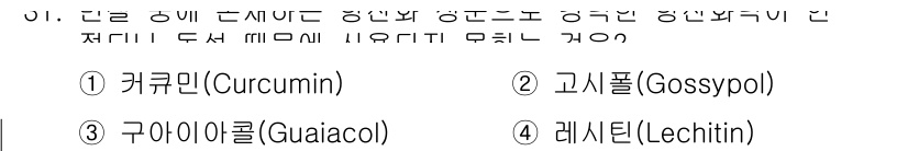 식품산업기사(구) 2020년 31번 - 정답인 '고시폴(Gossypol)'은 식물에서 자연적으로 생성되는 항균 ... 에 관한 핵심 기출문제
