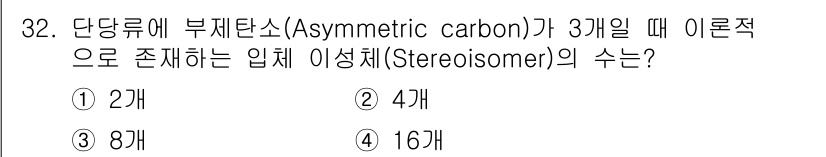 식품산업기사(구) 2020년 32번 - 부제탄소(비대칭 탄소)의 개수가 n일 때, 이성체(stereoisomer... 에 관한 핵심 기출문제