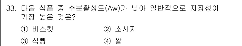 식품산업기사(구) 2020년 33번 - 비스킷은 일반적으로 수분 함량이 낮고, 수분활성도(Aw)가 낮습니다. 낮... 에 관한 핵심 기출문제