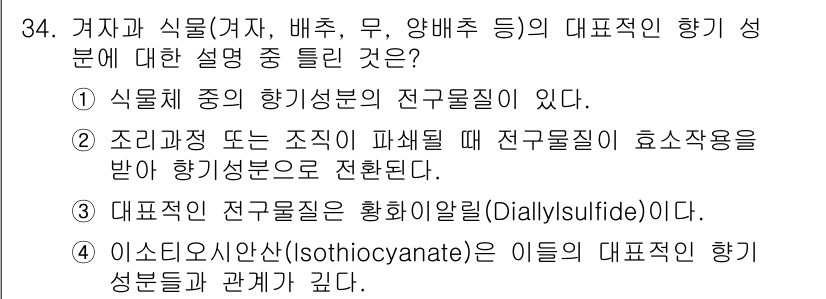 식품산업기사(구) 2020년 34번 - 정답이 '3'인 이유는, 대표적인 전구물질인 황화이알릴(Diallyl s... 에 관한 핵심 기출문제