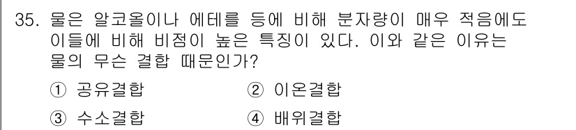 식품산업기사(구) 2020년 35번 - 물의 높은 비점은 수소결합 때문입니다. 물 분자 간의 강한 수소결합이 물... 에 관한 핵심 기출문제