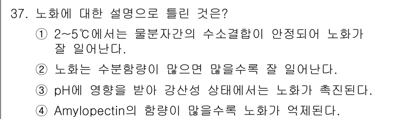 식품산업기사(구) 2020년 37번 - 노화는 식품의 품질 저하를 의미하며, 수분함량이 많을수록 미생물 성장과 ... 에 관한 핵심 기출문제