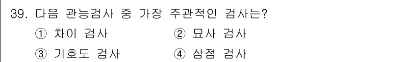 식품산업기사(구) 2020년 39번 - 기호도 검사는 주관적인 평가를 통해 제품의 선호도와 품질을 파악하는 검사... 에 관한 핵심 기출문제