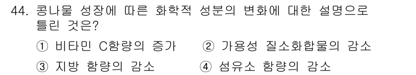 식품산업기사(구) 2020년 44번 - 콩나물 성장 시 섬유소 함량이 증가하게 됩니다. 섬유소는 식물의 성장과 ... 에 관한 핵심 기출문제