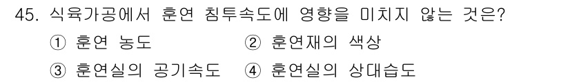 식품산업기사(구) 2020년 45번 - 식품가공에서 훈연 침투속도에 영향을 미치지 않는 요소는 '훈연재의 색상'... 에 관한 핵심 기출문제