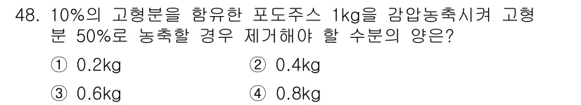 식품산업기사(구) 2020년 48번 - 포도주스 1kg에서 10%의 고형분은 0.1kg입니다. 이를 감압농축시켜... 에 관한 핵심 기출문제