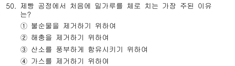 식품산업기사(구) 2020년 50번 - 밀가루를 체로 치는 주된 이유는 '산소를 풍부하게 함유시키기 위하여'입니... 에 관한 핵심 기출문제