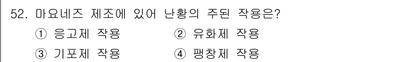 식품산업기사(구) 2020년 52번 - 마요네즈 제조에서 난황의 주된 작용은 유화제 역할입니다. 난황의 레시틴이... 에 관한 핵심 기출문제