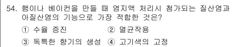 식품산업기사(구) 2020년 54번 - 고기색의 고정이 정답인 이유는, 햄이나 베이컨을 만들 때 염지 과정에서 ... 에 관한 핵심 기출문제