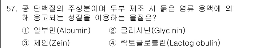 식품산업기사(구) 2020년 57번 - 정답 '2' 글리시닌(Glycinin)은 콩 단백질의 주성분으로, 두부 ... 에 관한 핵심 기출문제