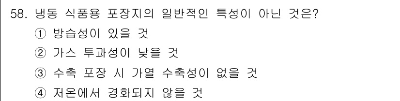 식품산업기사(구) 2020년 58번 - 냉동 식품용 포장지는 일반적으로 방습성과 가스 투과성이 낮거나, 수축 포... 에 관한 핵심 기출문제