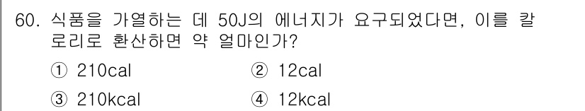 식품산업기사(구) 2020년 60번 - 1cal은 약 4.184J입니다. 주어진 에너지 50J를 칼로리로 변환하... 에 관한 핵심 기출문제