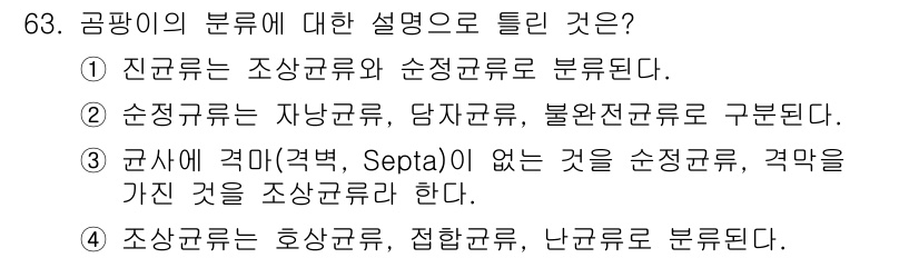 식품산업기사(구) 2020년 63번 - 정답 '3'은 군사에 격마(격벽, Septa)가 없는 경우를 정의하는 설... 에 관한 핵심 기출문제