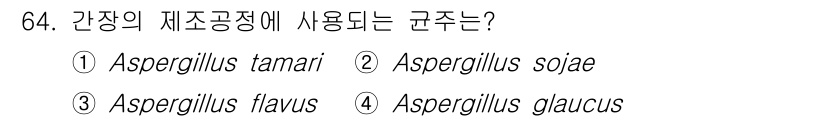 식품산업기사(구) 2020년 64번 - 간장의 제조에 사용되는 균주는 주로 **Aspergillus oryzae... 에 관한 핵심 기출문제