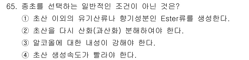 식품산업기사(구) 2020년 65번 - 이번 문제에서 정답은 '2'입니다. 초산을 다시 산화 또는 과산화시키는 ... 에 관한 핵심 기출문제