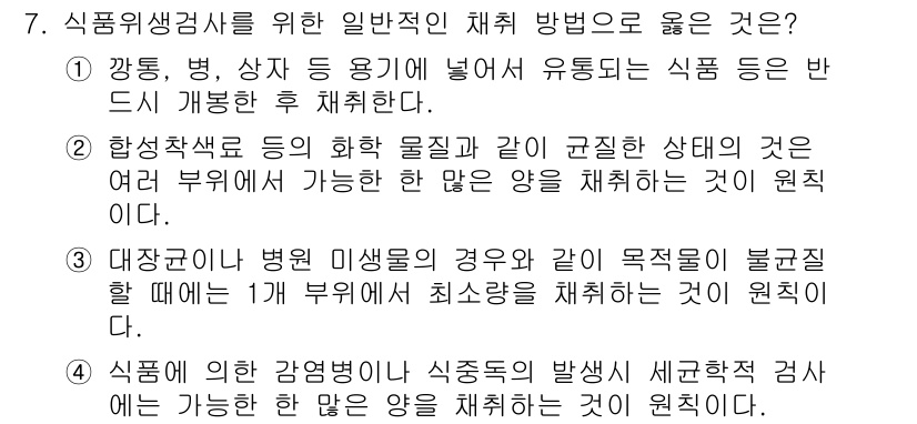 식품산업기사(구) 2020년 7번 - 식품위생검사를 위한 일반적인 채취 방법으로 '4'가 정답인 이유는 감염병... 에 관한 핵심 기출문제