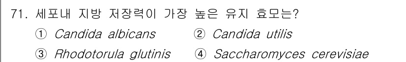 식품산업기사(구) 2020년 71번 - 정답은 3번 'Rhodotorula glutinis'입니다. 이 효모는 ... 에 관한 핵심 기출문제