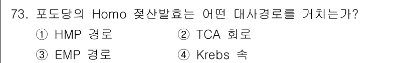 식품산업기사(구) 2020년 73번 - Homo의 포도당 젖산 발효 과정은 EMP 경로를 통해 진행됩니다. EM... 에 관한 핵심 기출문제