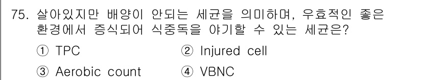 식품산업기사(구) 2020년 75번 - 주어진 문제에서 'VBNC'는 "Viable But Non-Cultura... 에 관한 핵심 기출문제