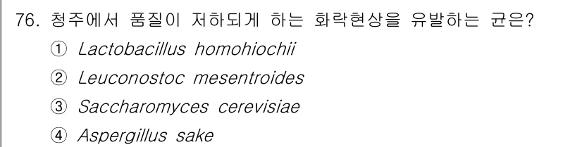 식품산업기사(구) 2020년 76번 - 청주에서 품질이 저하되게 하는 화락현상을 유발하는 균은 'Lactobac... 에 관한 핵심 기출문제