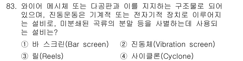 식품산업기사(구) 2020년 83번 - 진동체(진동스크린)는 물질을 분리하는 데 사용되는 장비로, 기계적 또는 ... 에 관한 핵심 기출문제