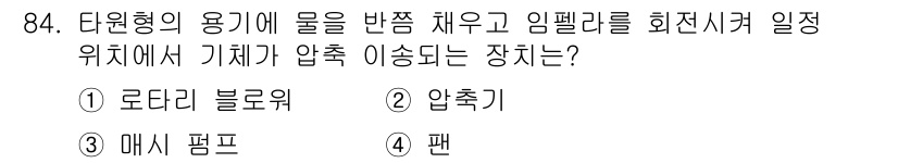 식품산업기사(구) 2020년 84번 - 주어진 문제는 물의 압력을 사용하여 기체를 이송하는 장치에 관한 것입니다... 에 관한 핵심 기출문제