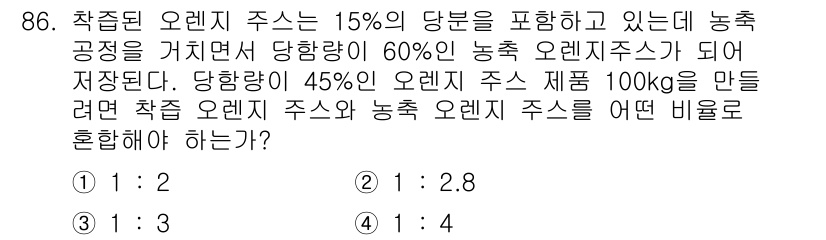 식품산업기사(구) 2020년 86번 - 착즙 오렌지 주스와 농축 오렌지 주스를 혼합하여 45% 당도 제품을 만들... 에 관한 핵심 기출문제