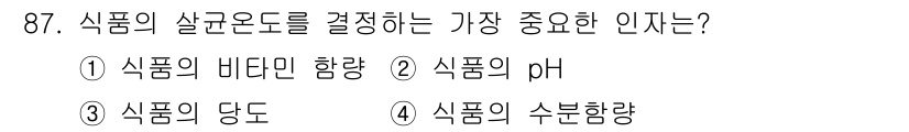 식품산업기사(구) 2020년 87번 - 식품의 살균온도를 결정하는 데 가장 중요한 인자는 pH입니다. pH는 식... 에 관한 핵심 기출문제