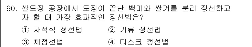 식품산업기사(구) 2020년 90번 - 기류 정선법은 공기 흐름을 이용해 미세한 물질을 분리하는 방법으로, 백미... 에 관한 핵심 기출문제