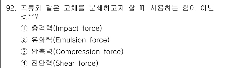 식품산업기사(구) 2020년 92번 - 고체를 분쇄할 때 주로 사용하는 힘은 압축력(Compression for... 에 관한 핵심 기출문제