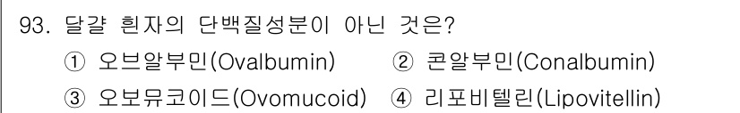 식품산업기사(구) 2020년 93번 - 답이 '4'인 이유는 리포비텔린(Lipovitellin)이 달걀 흰자의 ... 에 관한 핵심 기출문제
