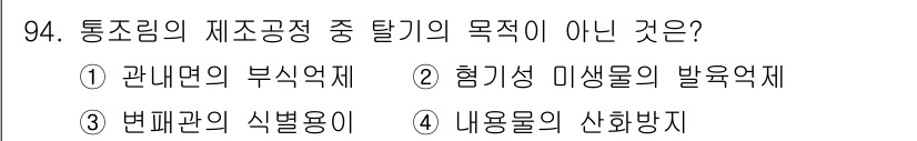 식품산업기사(구) 2020년 94번 - 탈기의 목적은 주로 불필요한 성분이나 미생물을 제거하여 식품의 안전성과 ... 에 관한 핵심 기출문제