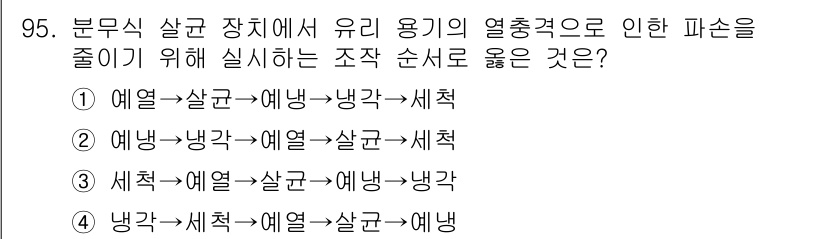 식품산업기사(구) 2020년 95번 - 이 문제는 분무식 살균 장치의 유리 용기에서 열 충격으로 인한 파손을 줄... 에 관한 핵심 기출문제