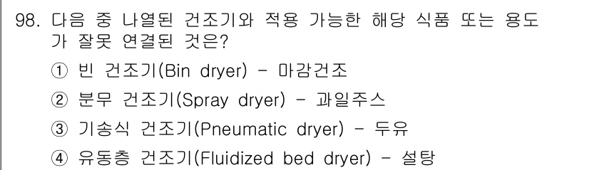 식품산업기사(구) 2020년 98번 - 기술적으로 '기술식 건조기(Pneumatic dryer)'는 일반적으로 ... 에 관한 핵심 기출문제