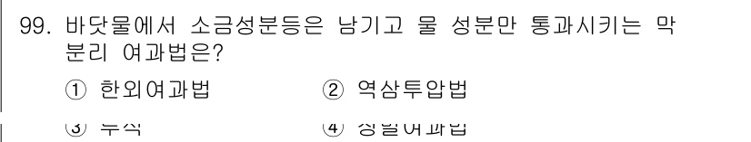 식품산업기사(구) 2020년 99번 - 정답 '2'인 역상투압법은 바닷물에서 소금 성분을 분리하여 물만 통과시키... 에 관한 핵심 기출문제