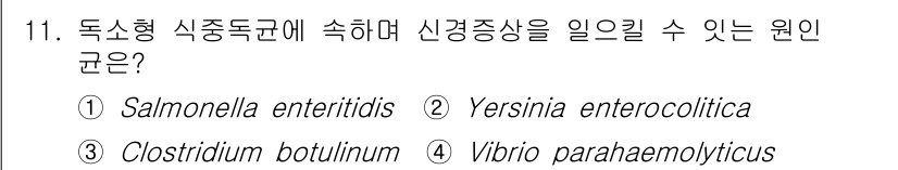 식품산업기사 2020년 11번 - 정답은 '3' Clostridium botulinum입니다. 이 균은 독... 에 관한 핵심 기출문제