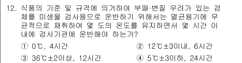 식품산업기사 2020년 12번 - 식품의 안전성을 확보하기 위해 부패 및 변질 위험이 있는 검체는 일정한 ... 에 관한 핵심 기출문제