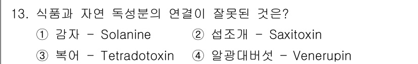 식품산업기사 2020년 13번 - 알광대버섯(Venerupin)은 독성이 없는 식물로 알려져 있어, 다른 ... 에 관한 핵심 기출문제