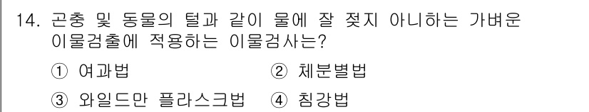 식품산업기사 2020년 14번 - 정답 '3' 와일드만 플라스크법은 가벼운 이물질을 정밀하게 검출하는 데 ... 에 관한 핵심 기출문제