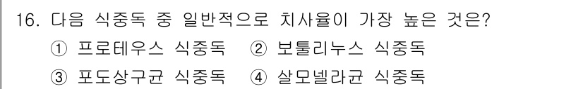 식품산업기사 2020년 16번 - '보툴리누스 식중독'이 정답인 이유는 이 식중독이 발생할 수 있는 보툴리... 에 관한 핵심 기출문제
