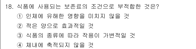 식품산업기사 2020년 18번 - 보존료는 식품의 부패를 방지하고 안전성을 높이는 역할을 합니다. 그러나 ... 에 관한 핵심 기출문제