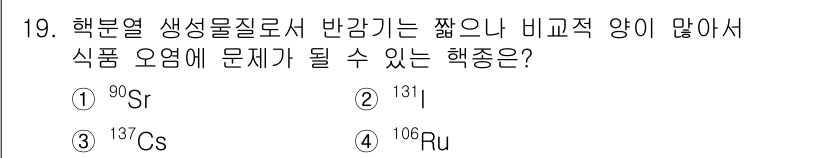 식품산업기사 2020년 19번 - 정답은 '2'번 ¹³¹I입니다. ¹³¹I는 방사성 요오드로, 체내에서 빠... 에 관한 핵심 기출문제