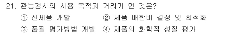 식품산업기사 2020년 21번 - 관능검사의 주요 목적은 제품의 화학적 성질이 아닌 소비자가 직접 느끼는 ... 에 관한 핵심 기출문제