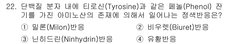 식품산업기사 2020년 22번 - 티로신과 같은 페놀 구조를 가진 아미노산의 존재를 확인하기 위해 사용되는... 에 관한 핵심 기출문제