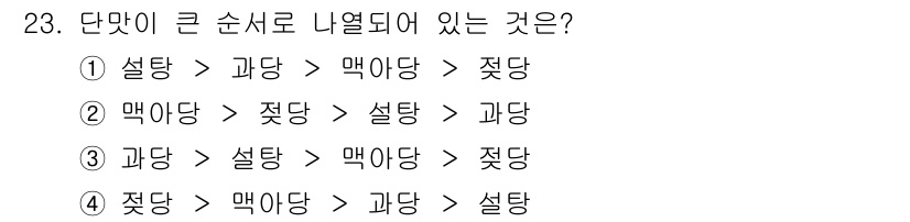 식품산업기사 2020년 23번 - 단맛의 크기 순서는 '설탕' > '맥아당' > '젖당' > '과당'이며,... 에 관한 핵심 기출문제