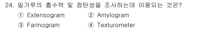 식품산업기사 2020년 24번 - 밀가루의 흡수력 및 점탄성을 조사하는 데 사용되는 기기는 Farinogr... 에 관한 핵심 기출문제
